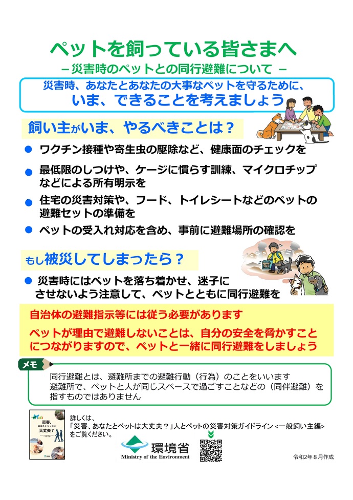 ペットを飼っている皆さまへ（環境省）