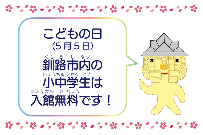 こどもの日、釧路市内小中学生は入館無料