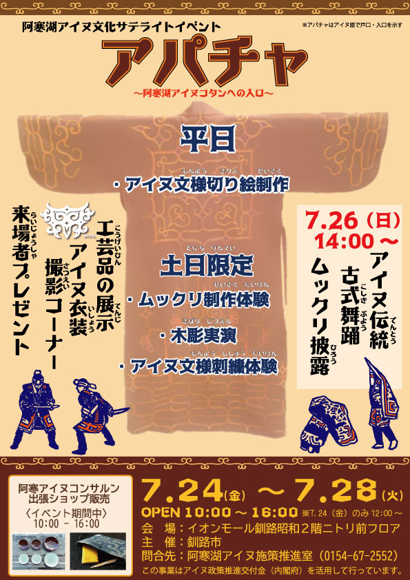 アイヌ文化サテライトイベント 『アパチャ』ポスター