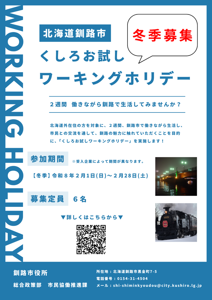 写真：くしろお試しワーキングホリデーのチラシ