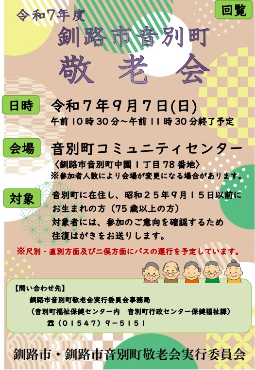 令和7年度釧路市音別町敬老会の開催について