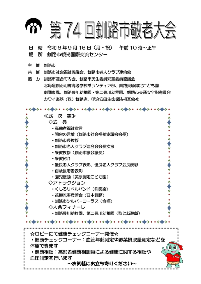 第74回釧路市敬老大会の開催について