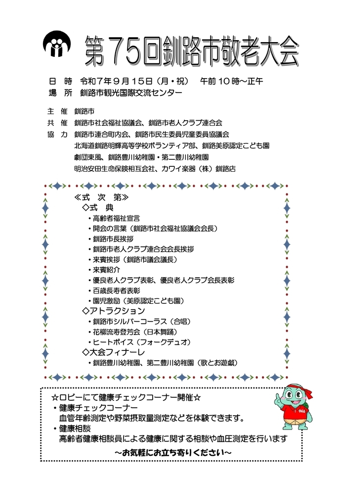 第75回釧路市敬老大会の開催について