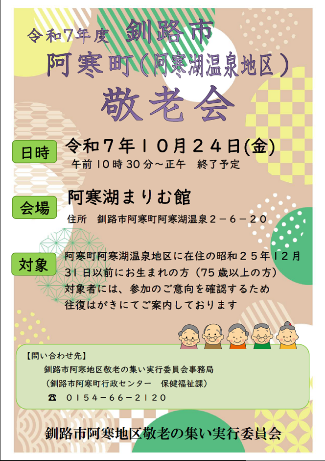 阿寒湖温泉地区敬老会
