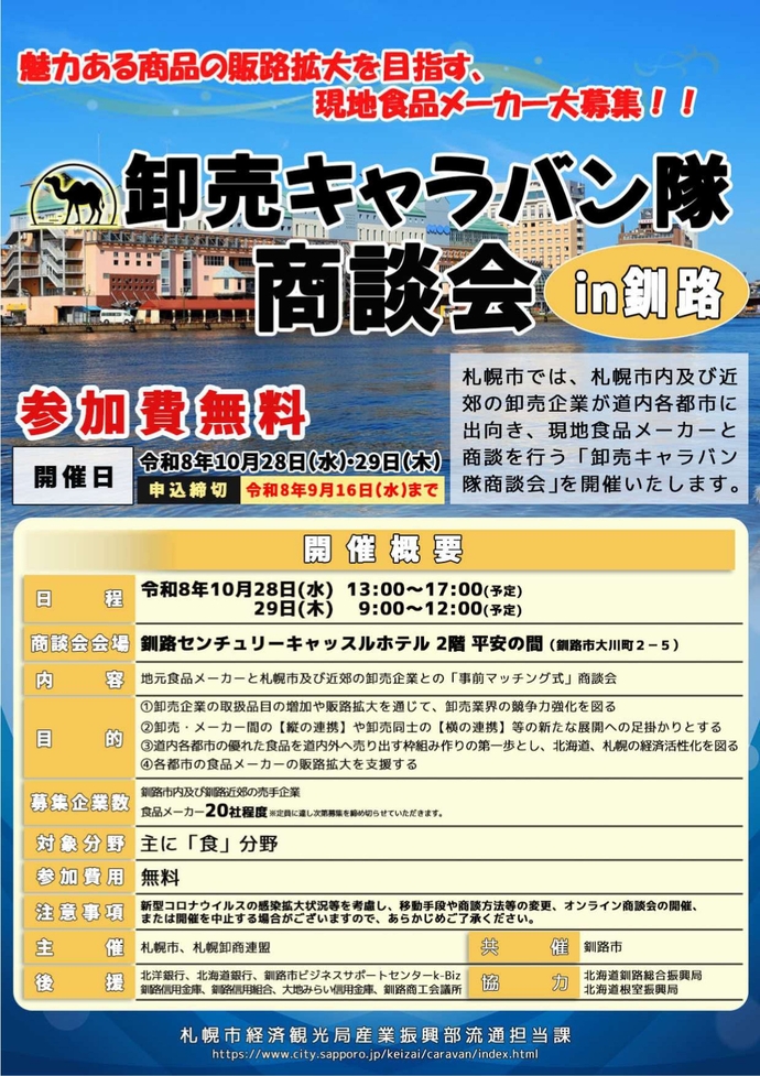 卸売キャラバン隊商談会リーフレット