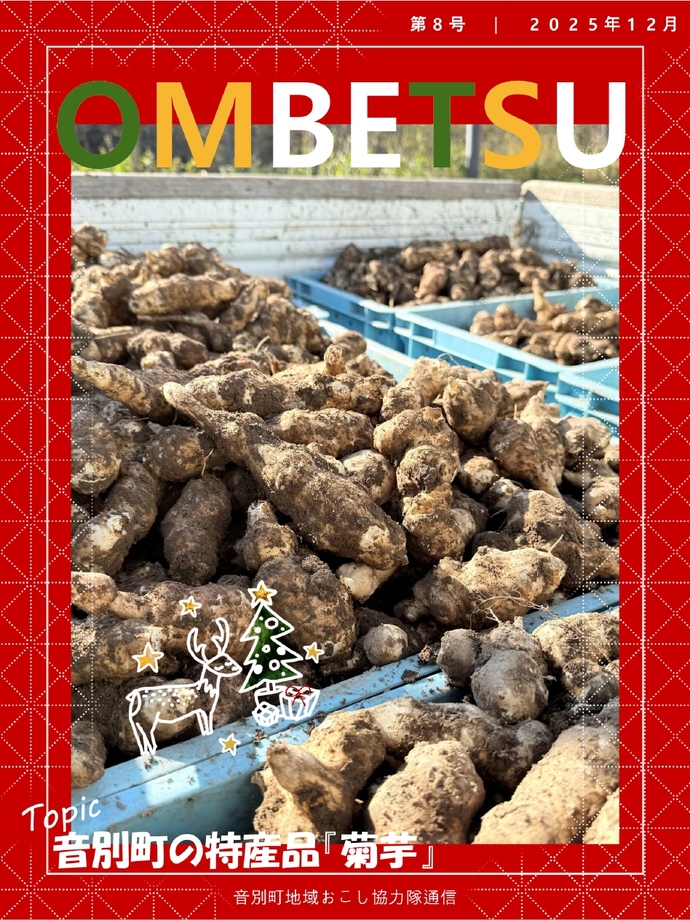 音別地域おこし協力隊通信12月号