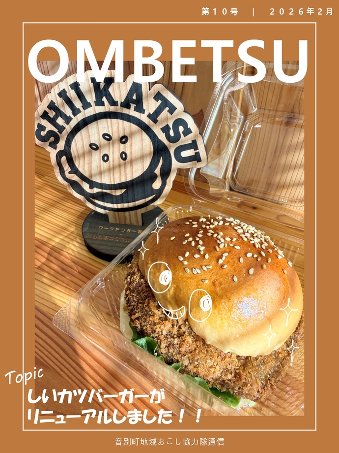 音別地域おこし協力隊通信2月号
