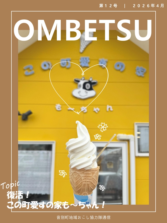 音別地域おこし協力隊通信4月号