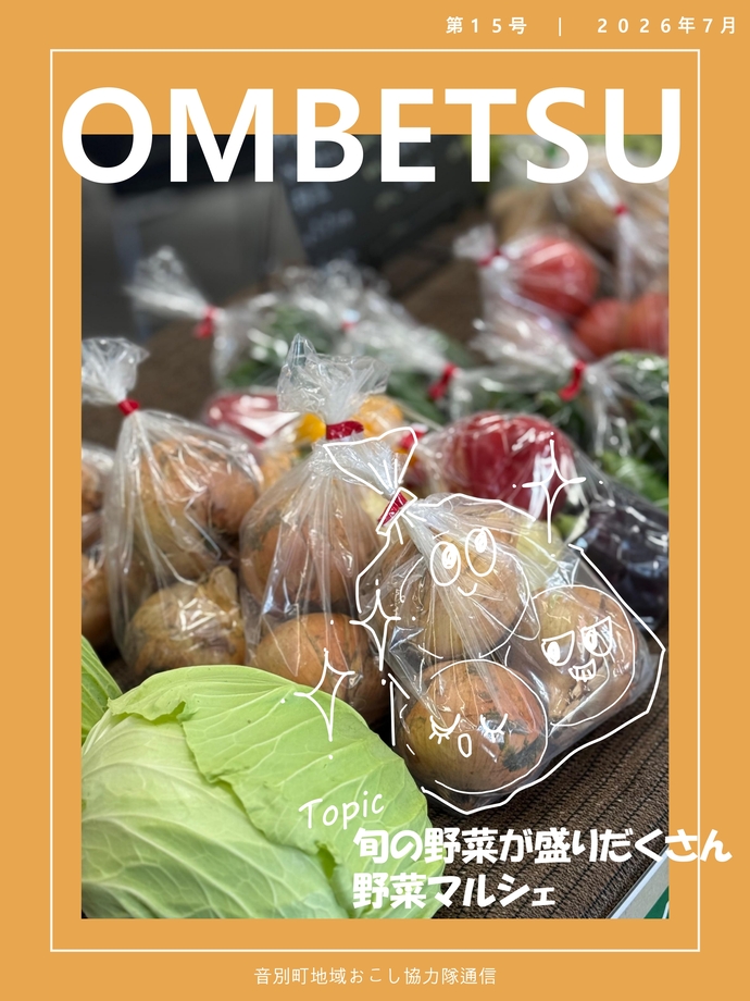 音別地域おこし協力隊通信7月号