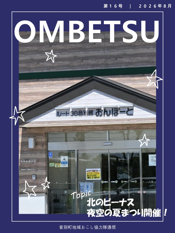 音別地域おこし協力隊通信8月号