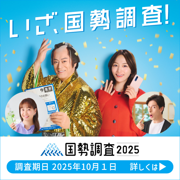 国勢調査2025キャンペーンサイト（外部リンク・新しいウィンドウで開きます）