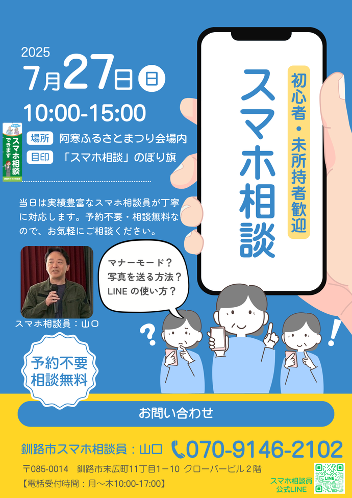 阿寒ふるさとまつり2025でスマホ相談会！