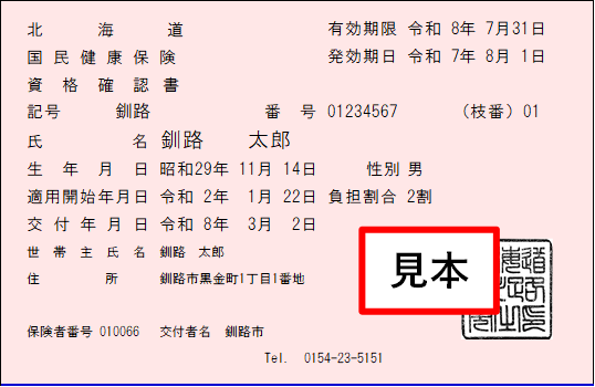 資格確認書見本