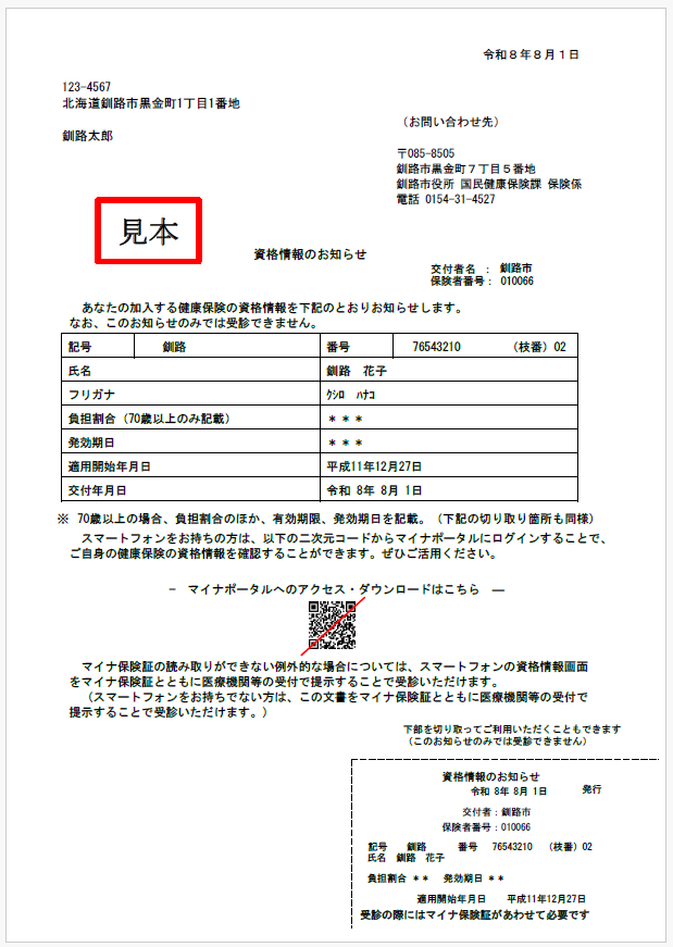 資格情報のお知らせ見本