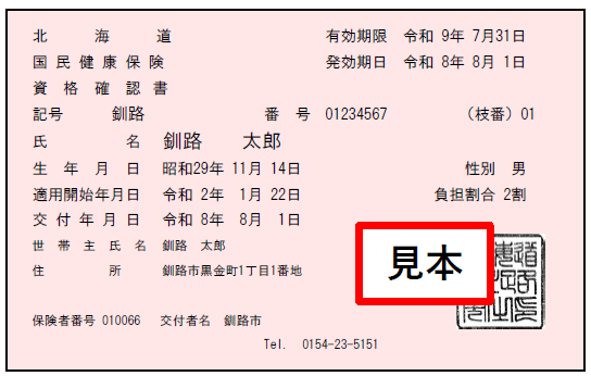 資格確認書見本