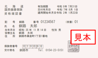 資格確認書見本