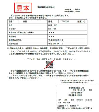 資格情報のお知らせ見本