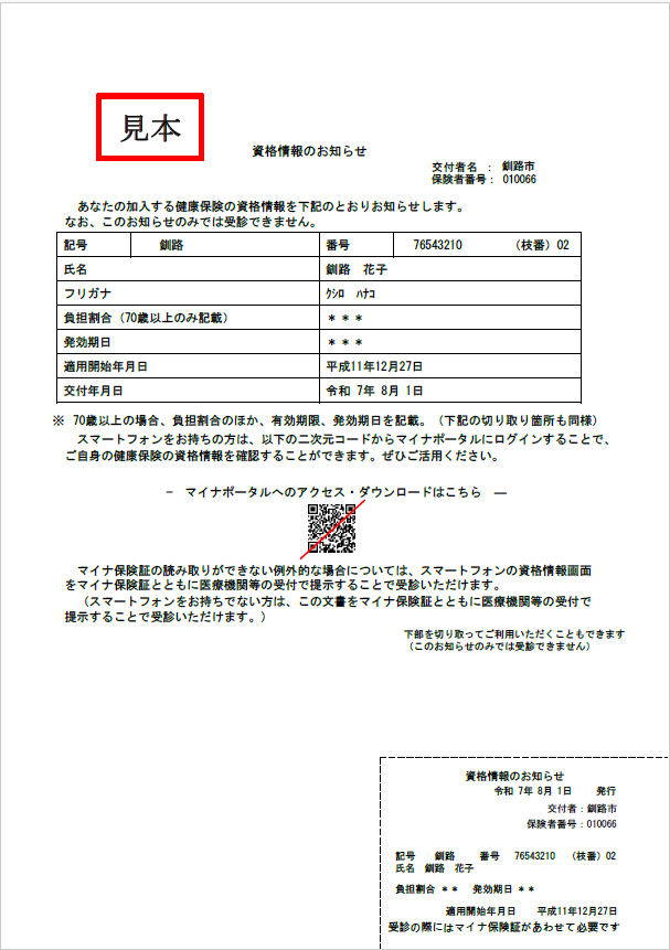 資格情報のお知らせ見本