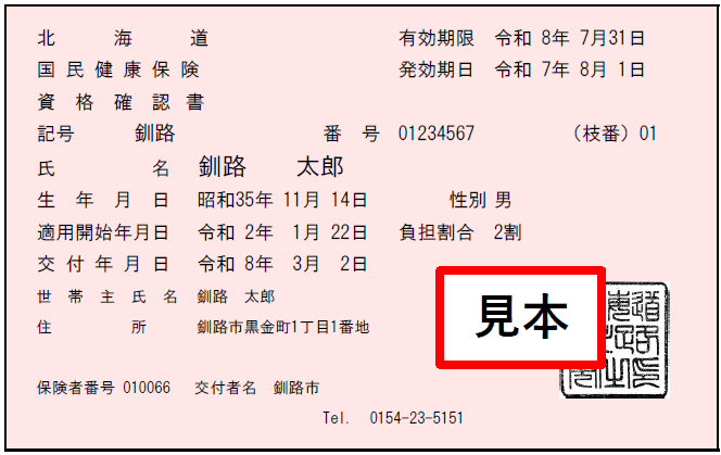 資格確認書見本