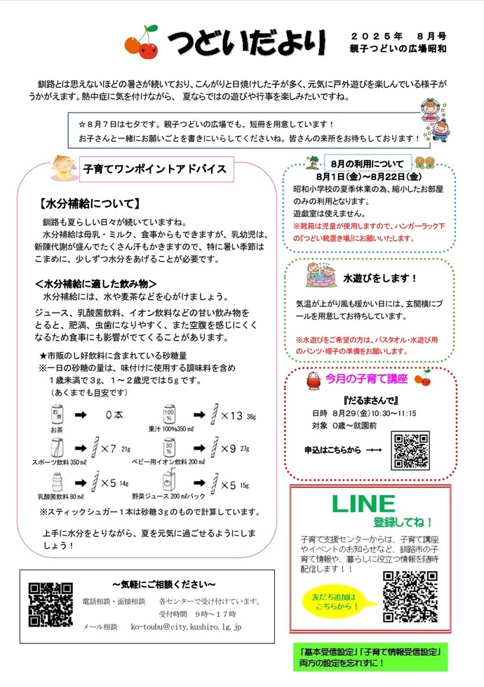 つどいだより8月号