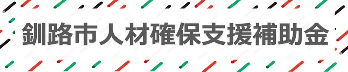 人材確保支援補助金