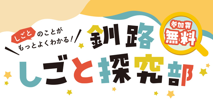 しごと探究部