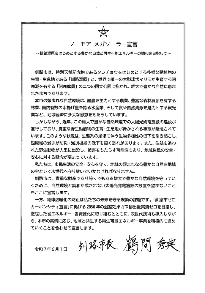 ノーモアメガソーラー宣言書