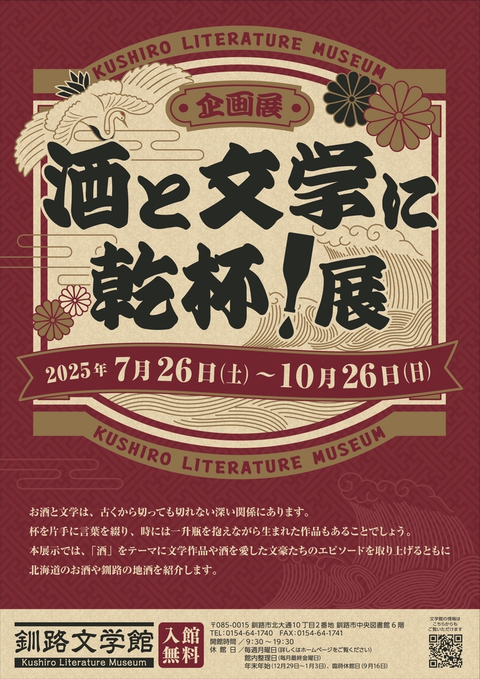 酒と文学に乾杯！展（表）