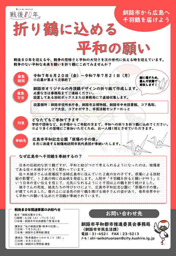 折り鶴に込める平和の願い周知チラシ