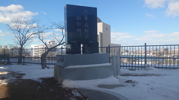 丹波節郎翁顕彰碑