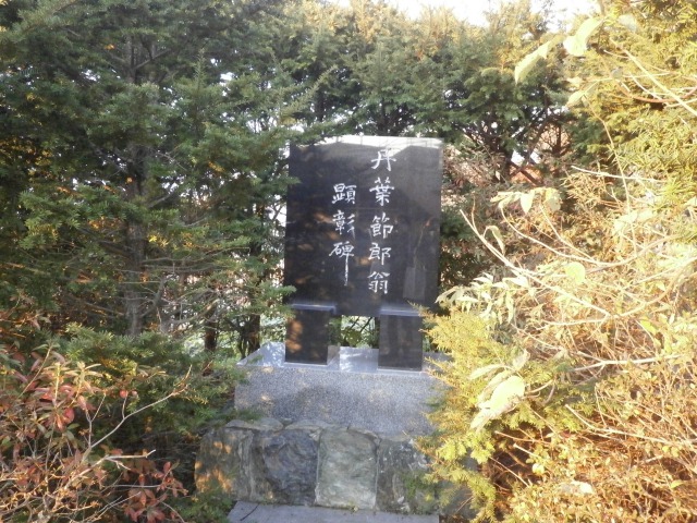 丹波節郎翁顕彰碑