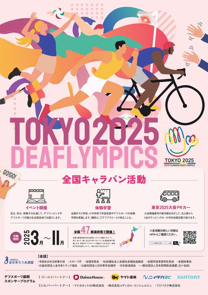 東京2025デフリンピックポスター