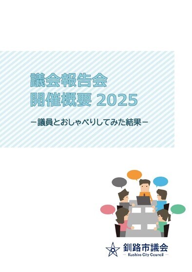 議会報告会開催概要2025表紙