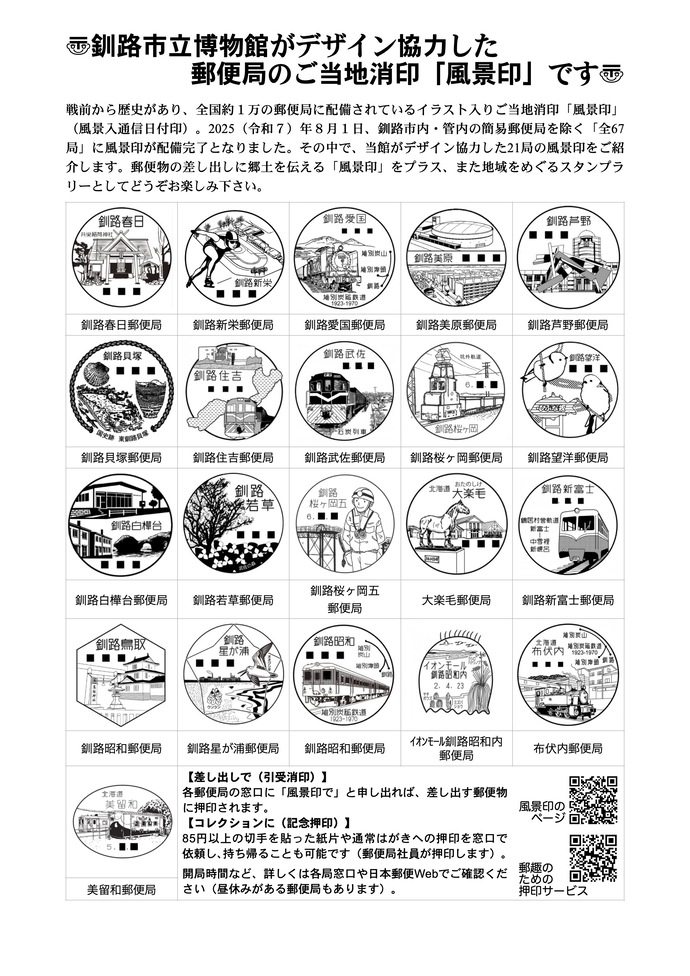 博物館がデザイン協力した風景印