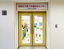 子育て支援総合センター