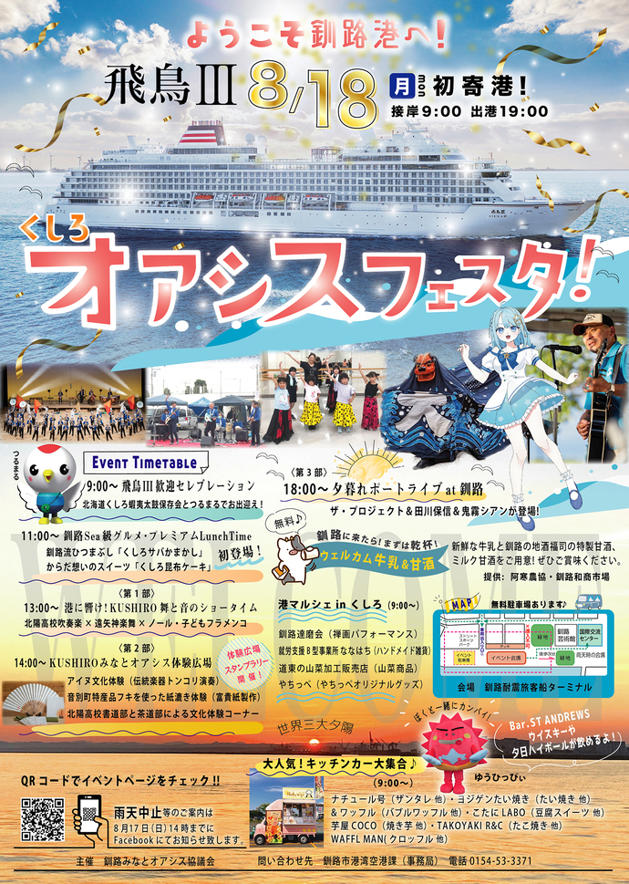 「飛鳥3初入港記念 くしろオアシスフェスタ」ポスター