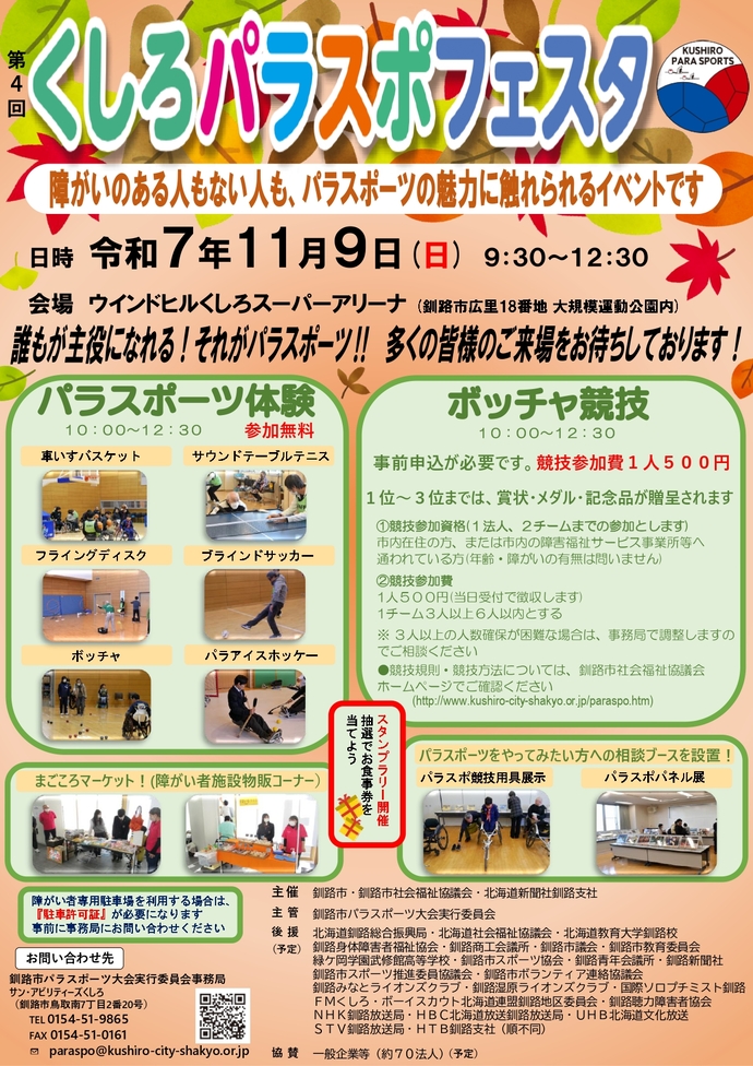 くしろパラスポフェスタ(外部リンク・新しいウィンドウで開きます)