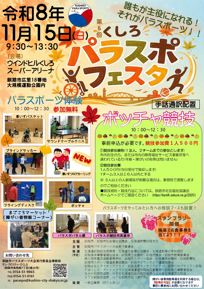 くしろパラスポフェスタ（外部リンク・新しいウィンドウで開きます）
