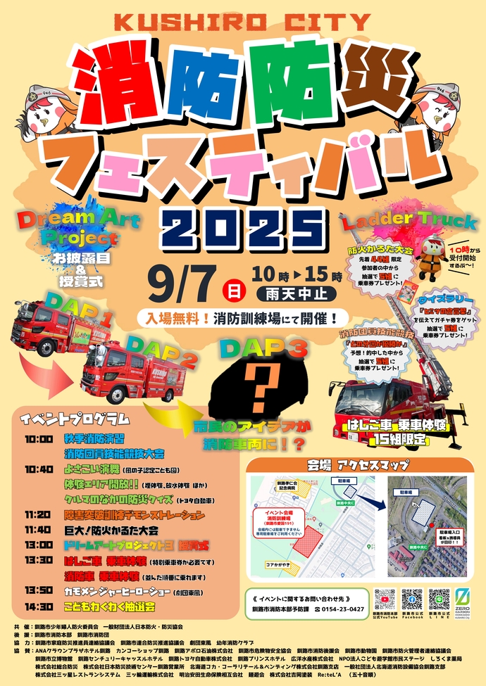 消防防災フェスポスター