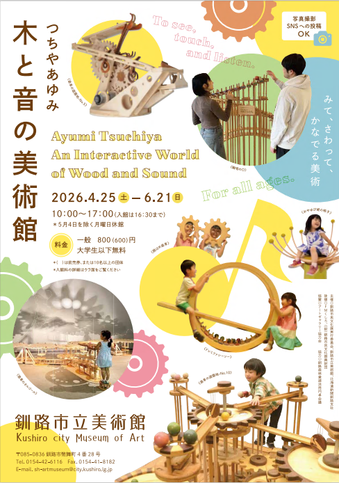 つちやあゆみ木と音の美術館