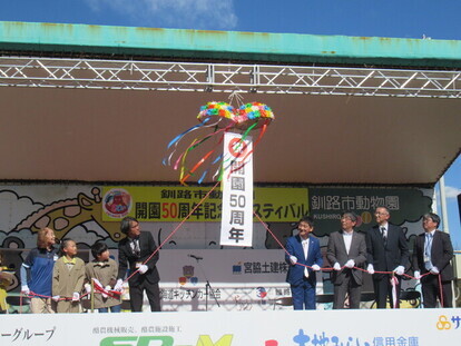 写真：開園50周年記念セレモニー