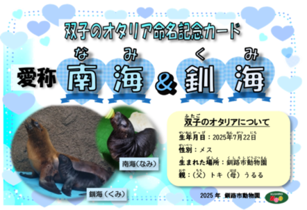 双子のオタリア命名記念カード