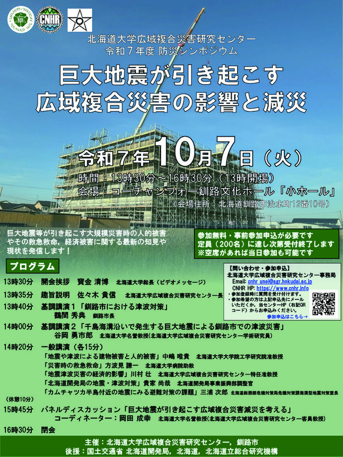 防災シンポジウムのポスター