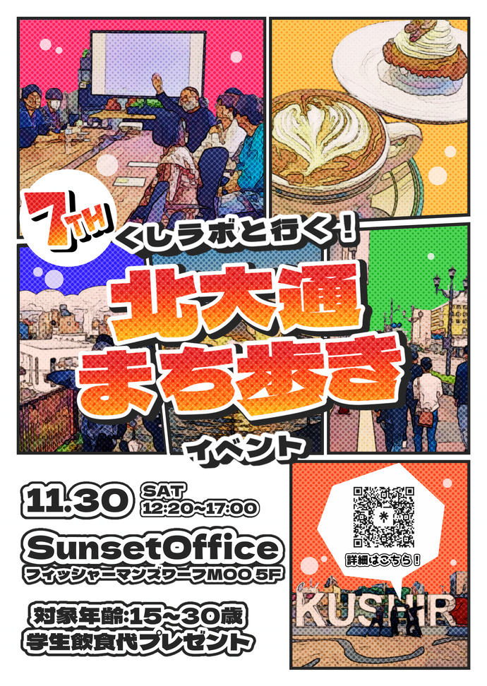 「第7回くしラボと行く！北大通まち歩きイベント」の周知ポスター