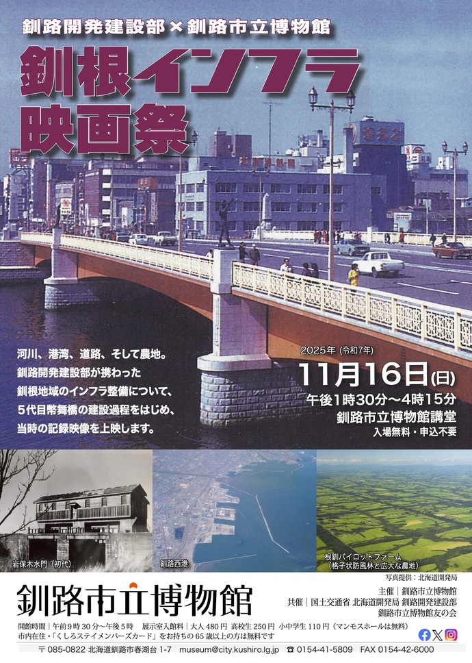 釧根インフラ映画祭