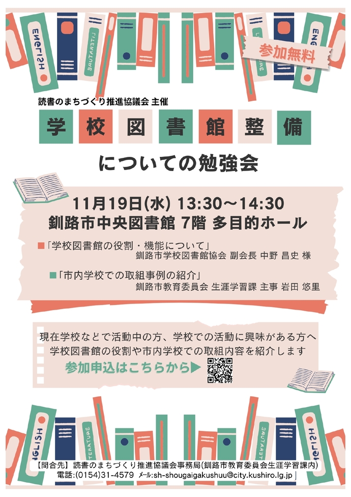 学校図書館についての勉強会ちらし