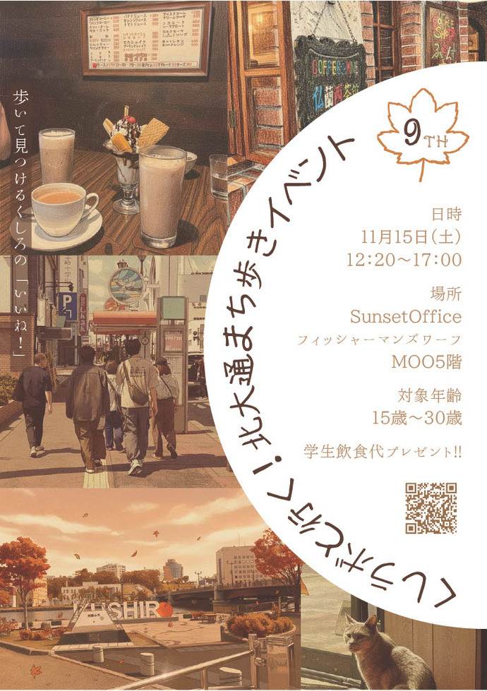 「第9回くしラボと行く!北大通まち歩きイベント」の周知ポスター