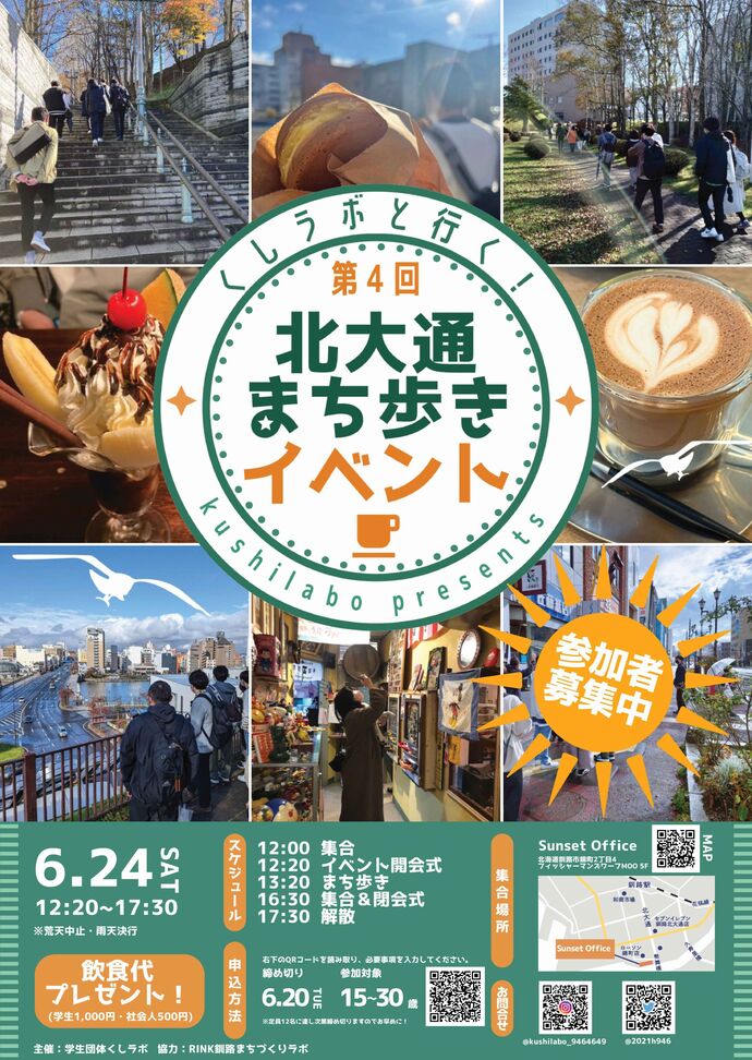 「第4回くしラボと行く!北大通まち歩きイベント」の周知ポスター