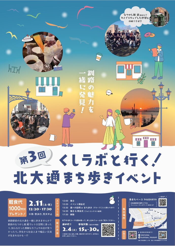 「第3回くしラボと行く!北大通まち歩きイベント」の周知ポスター