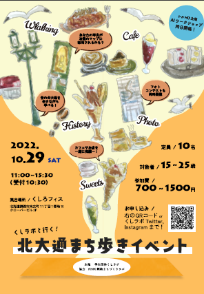 「くしラボと行く!北大通まち歩きイベント」の周知ポスター
